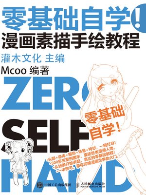 cover image of 零基础自学！漫画素描手绘教程